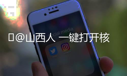 ​@山西人 一键打开核酸提醒服务，支付宝弹窗更便捷
