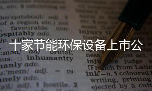 十家节能环保设备上市公司营收及净利润排名(图表)