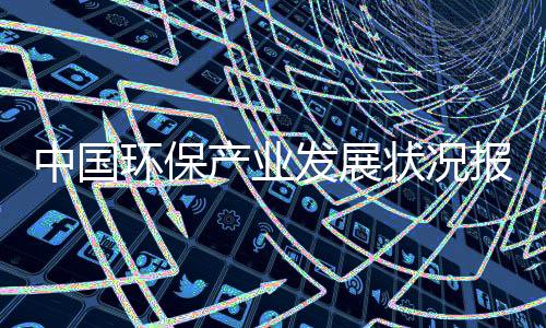 中国环保产业发展状况报告:1224家环保企业营收上亿!