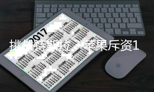 挑战特斯拉?苹果斥资1300亿研发造车