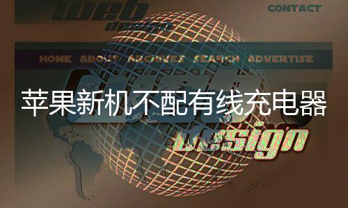 苹果新机不配有线充电器，是为环保还是利润？