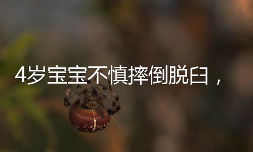 4岁宝宝不慎摔倒脱臼,龙岗三院骨科医生“视频教学”帮复位